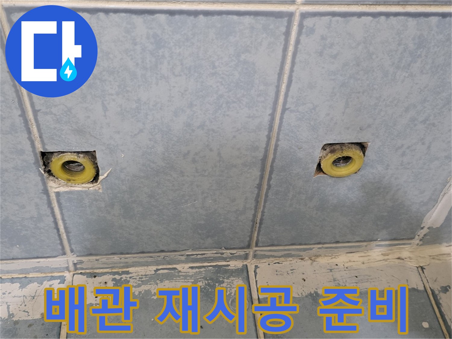 남양주 누수 - 샤워 수전 매립 배관 연결 부위 재시공 준비
