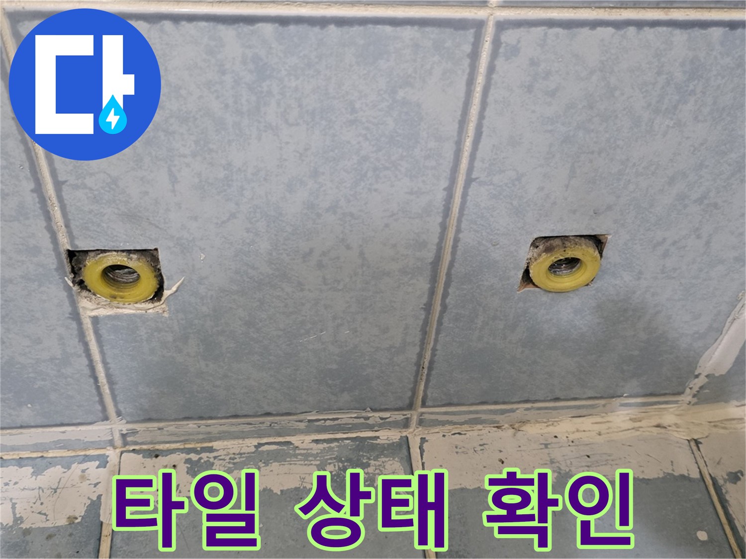 남양주 누수 - 샤워 수전 연결 부위 주변 타일 상태 확인