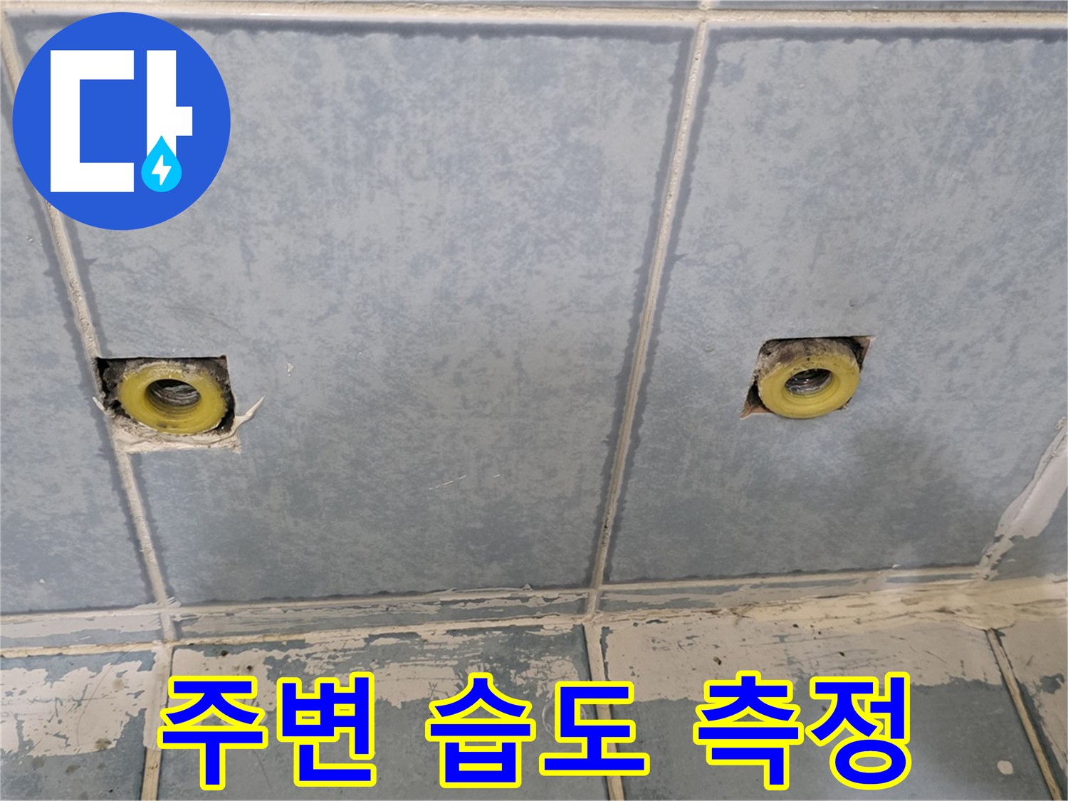 남양주 오남 누수 - 샤워 배관 연결 부위 주변 습도 측정
