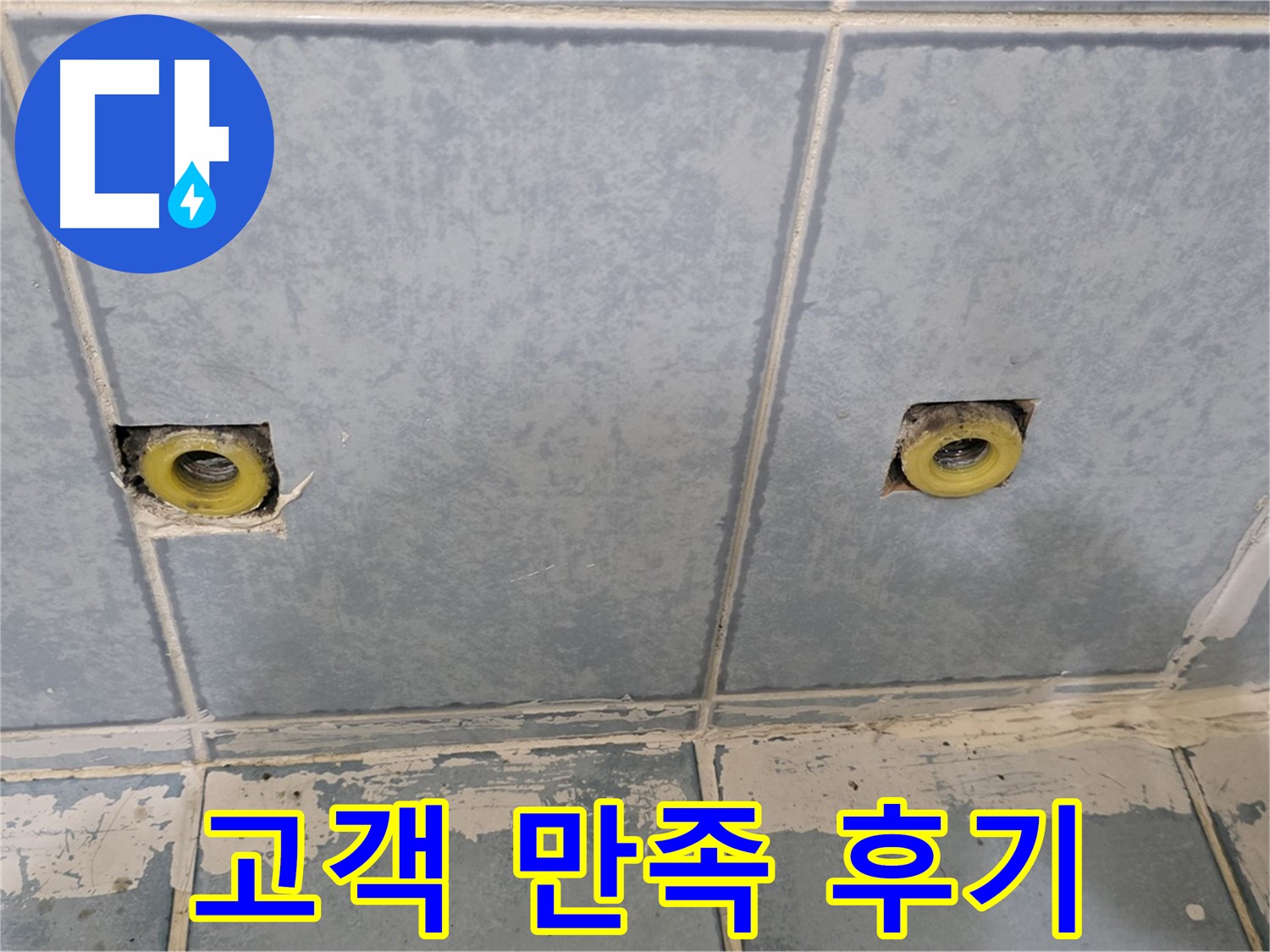 남양주 오남 누수 - 샤워 수전 누수 해결 후 고객 만족 확인 및 후기