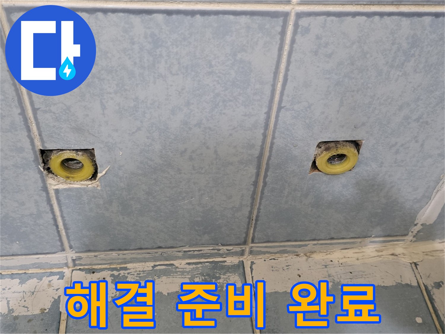 남양주 오남 누수 - 샤워 수전 누수 해결을 위한 준비 완료