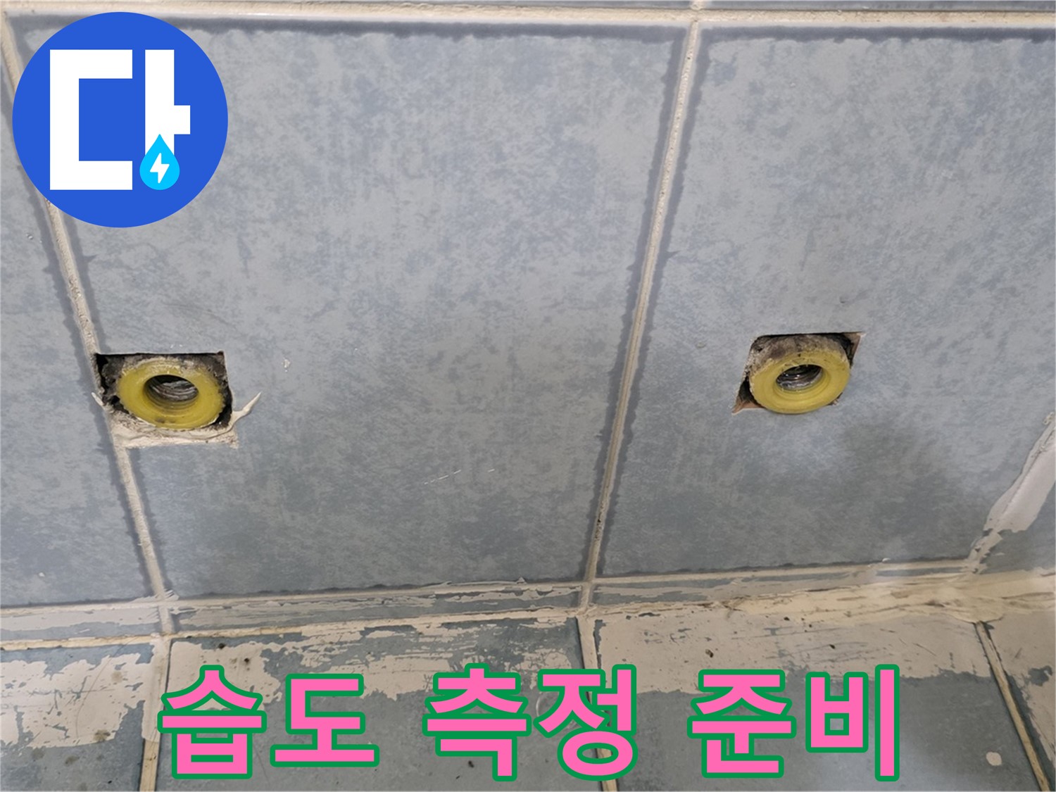 남양주 오남 누수 - 샤워 수전 연결부 주변 습도 측정 준비