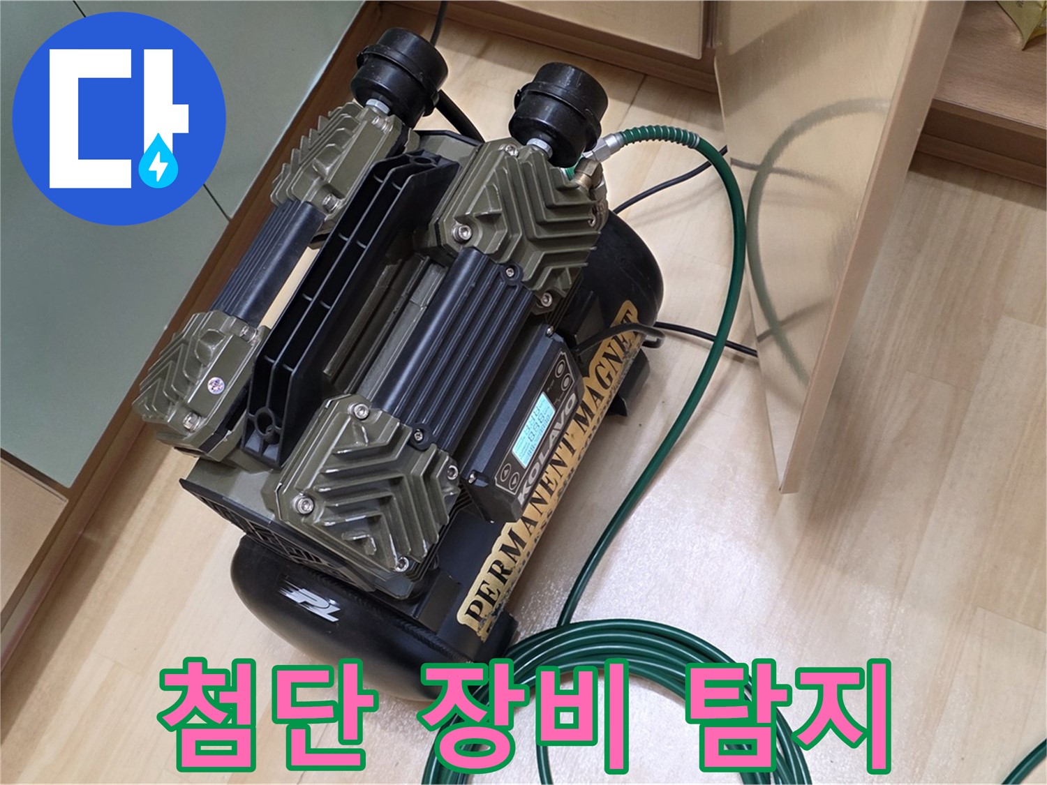 남양주 오남 누수 - 첨단 장비로 숨은 누수 지점까지 정확히 탐지