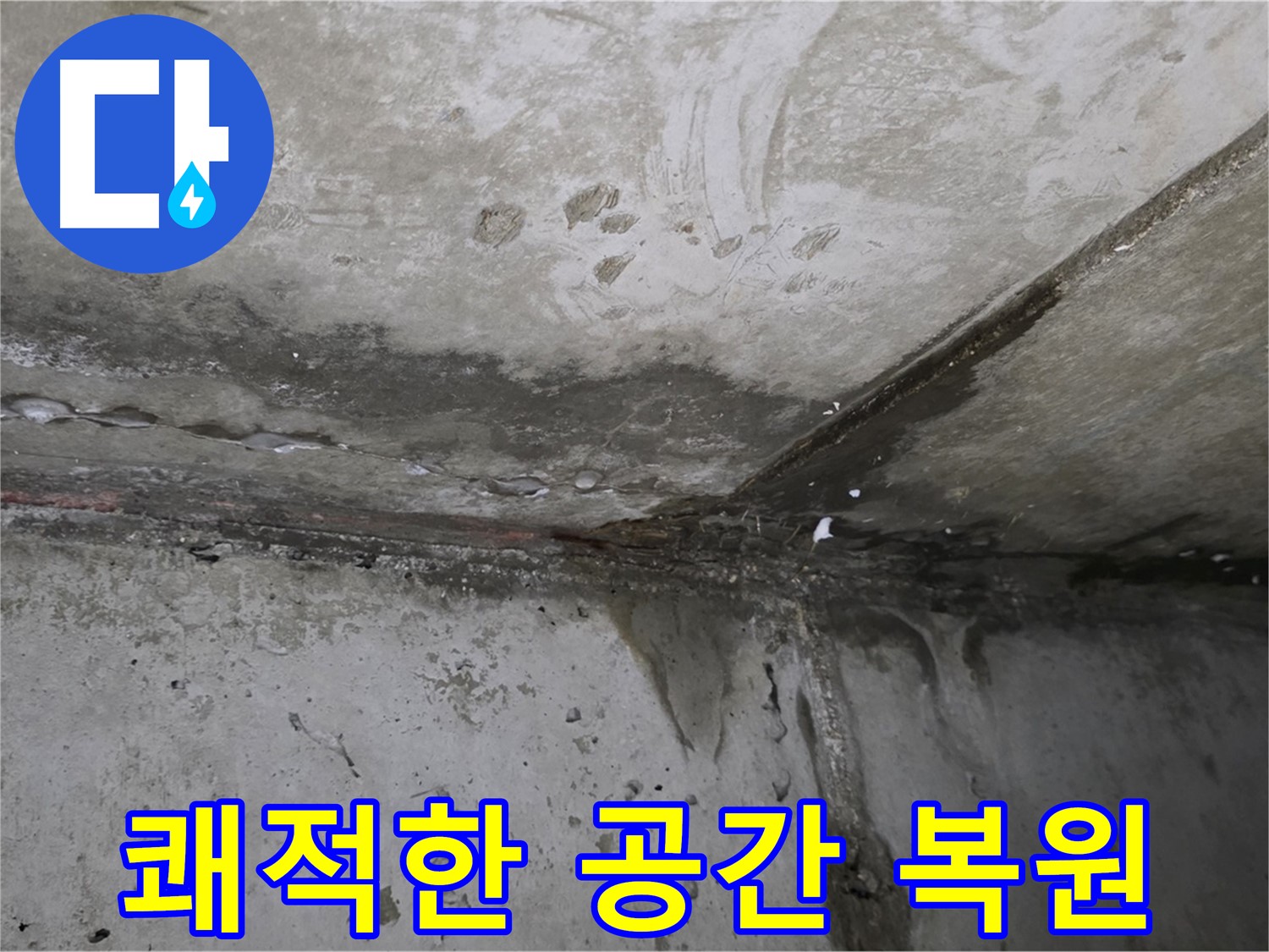 남양주 오남 누수 - 쾌적하고 건강한 공간으로 복원