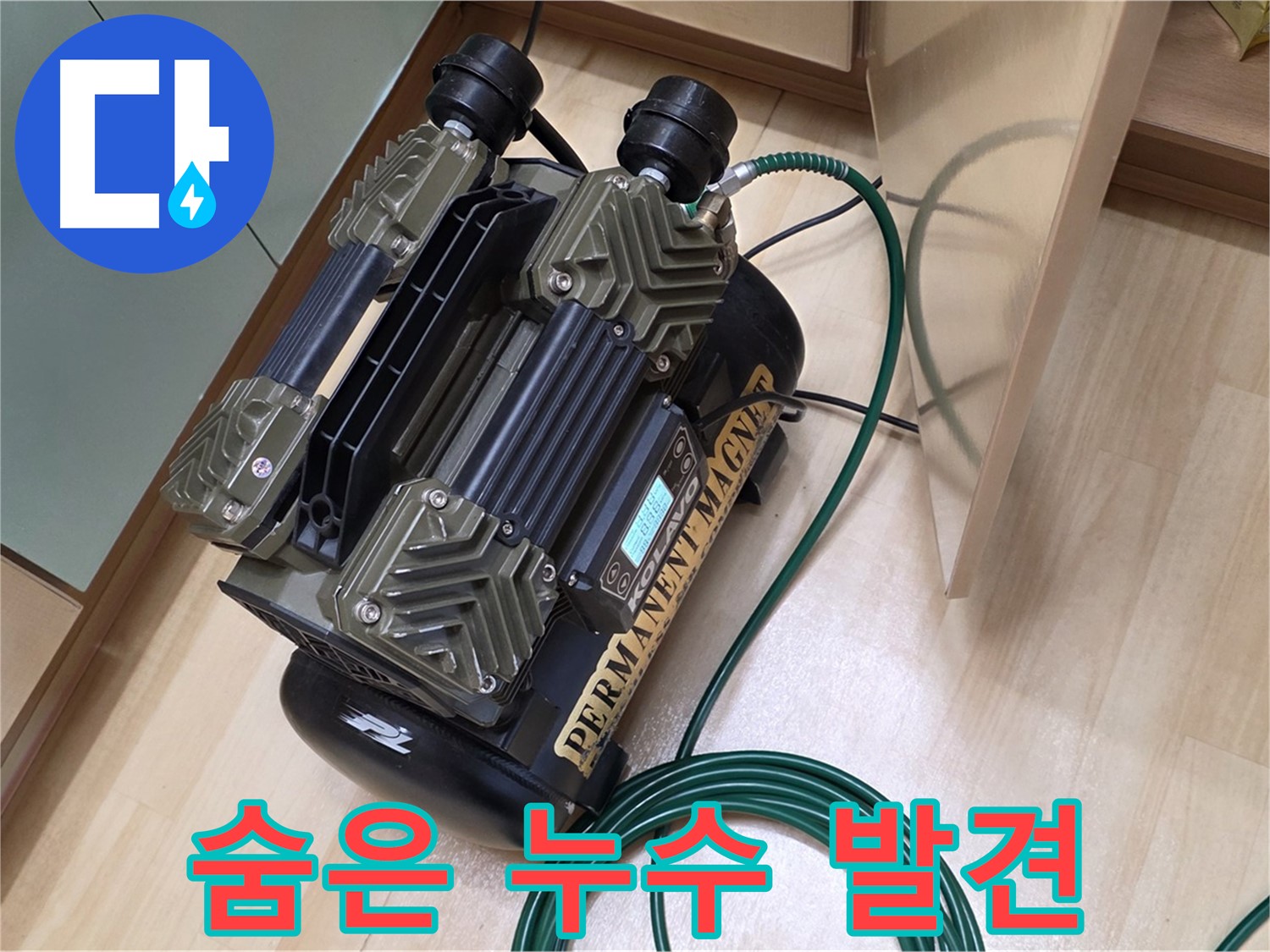 남양주 오남 누수 탐지 - 압력 손실 검사로 숨은 누수까지 완벽하게