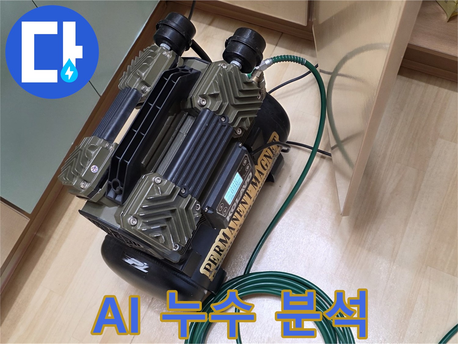 남양주 오남 두산아파트 누수 - AI 누수 분석 시스템으로 정확하게 진단