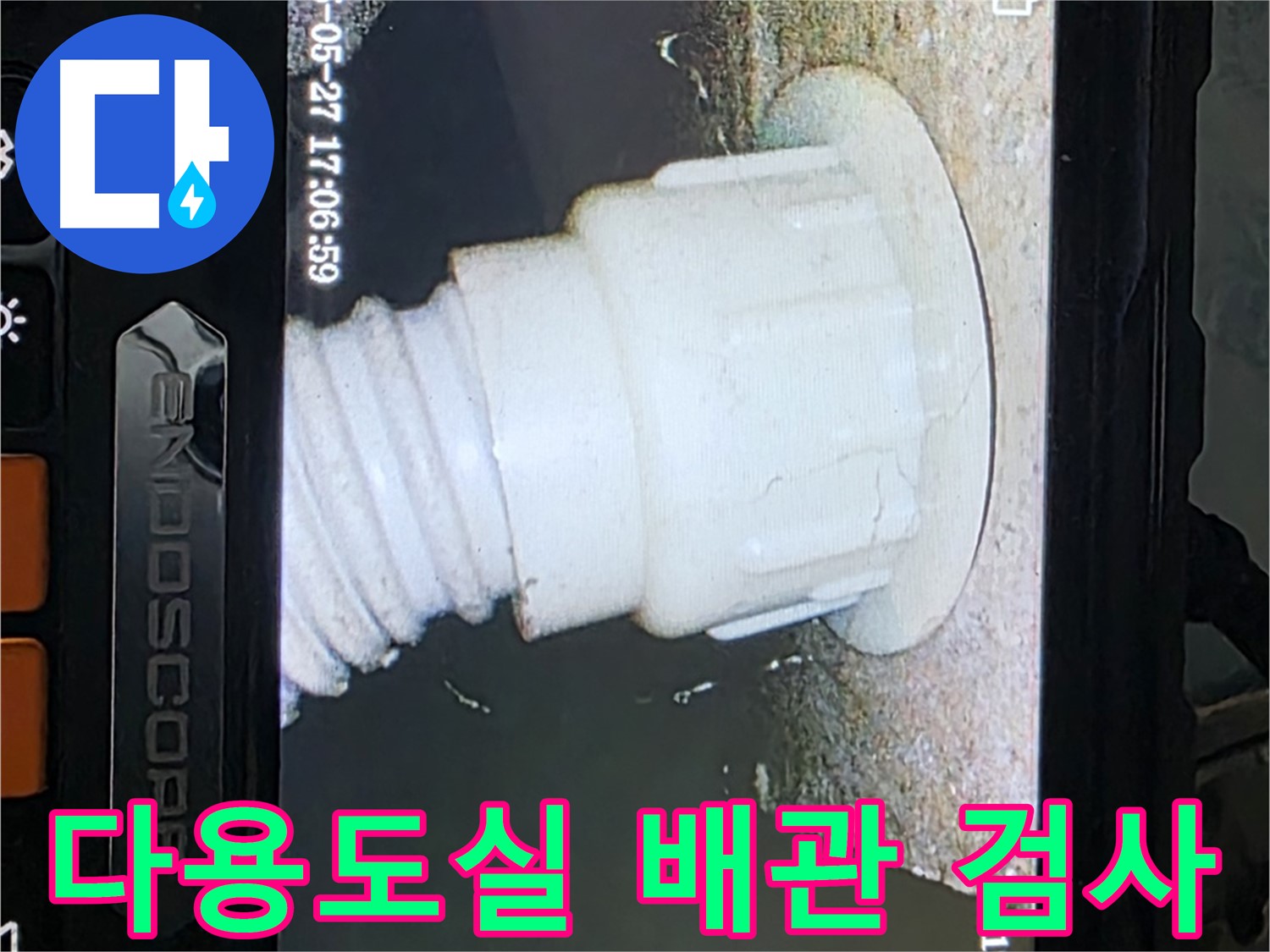 남양주 오남 두산아파트 누수 - 다용도실 배관 내시경 정밀검사로 누수 지점 확인