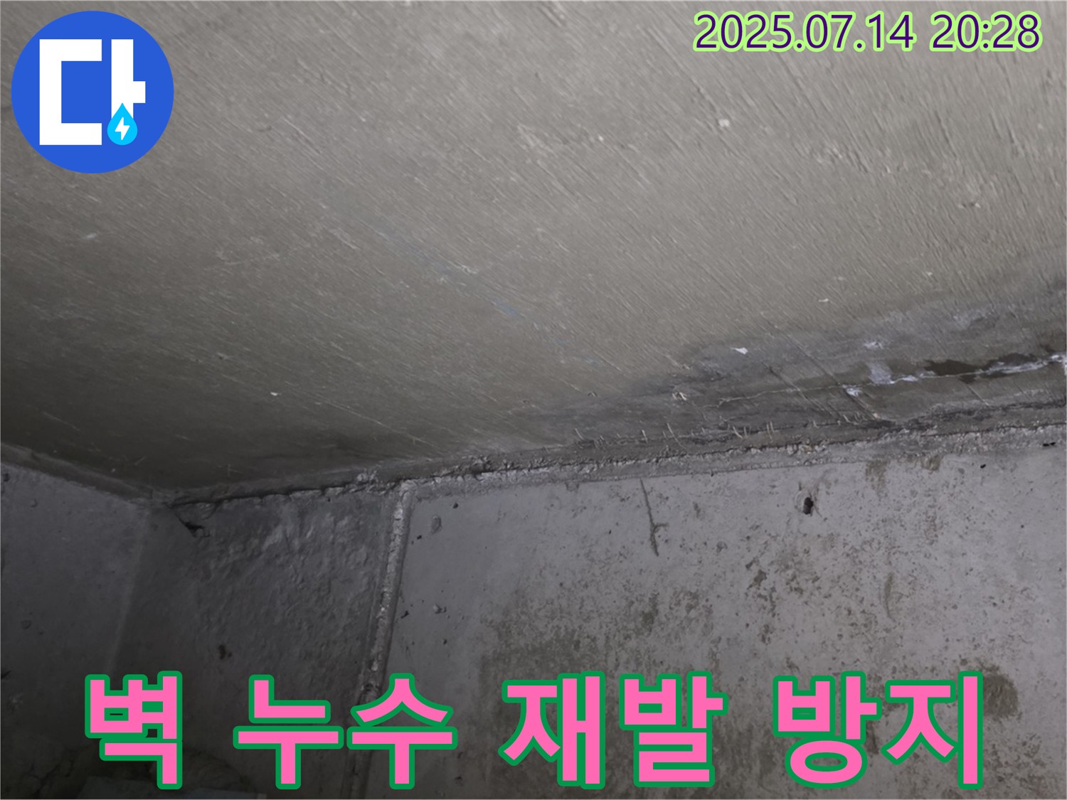 남양주 오남 두산아파트 누수 - 벽 누수 재발 방지를 위한 철저한 사후 관리