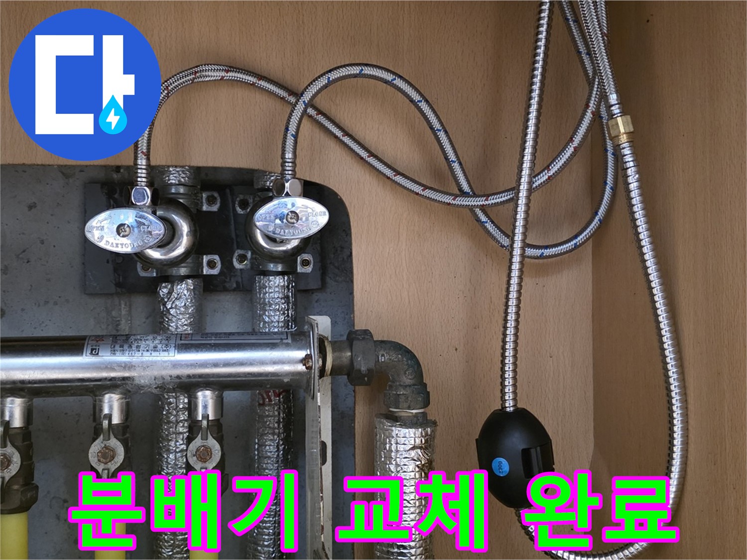 남양주 오남 두산아파트 누수 - 분배기 교체 후 누수 걱정 끝!