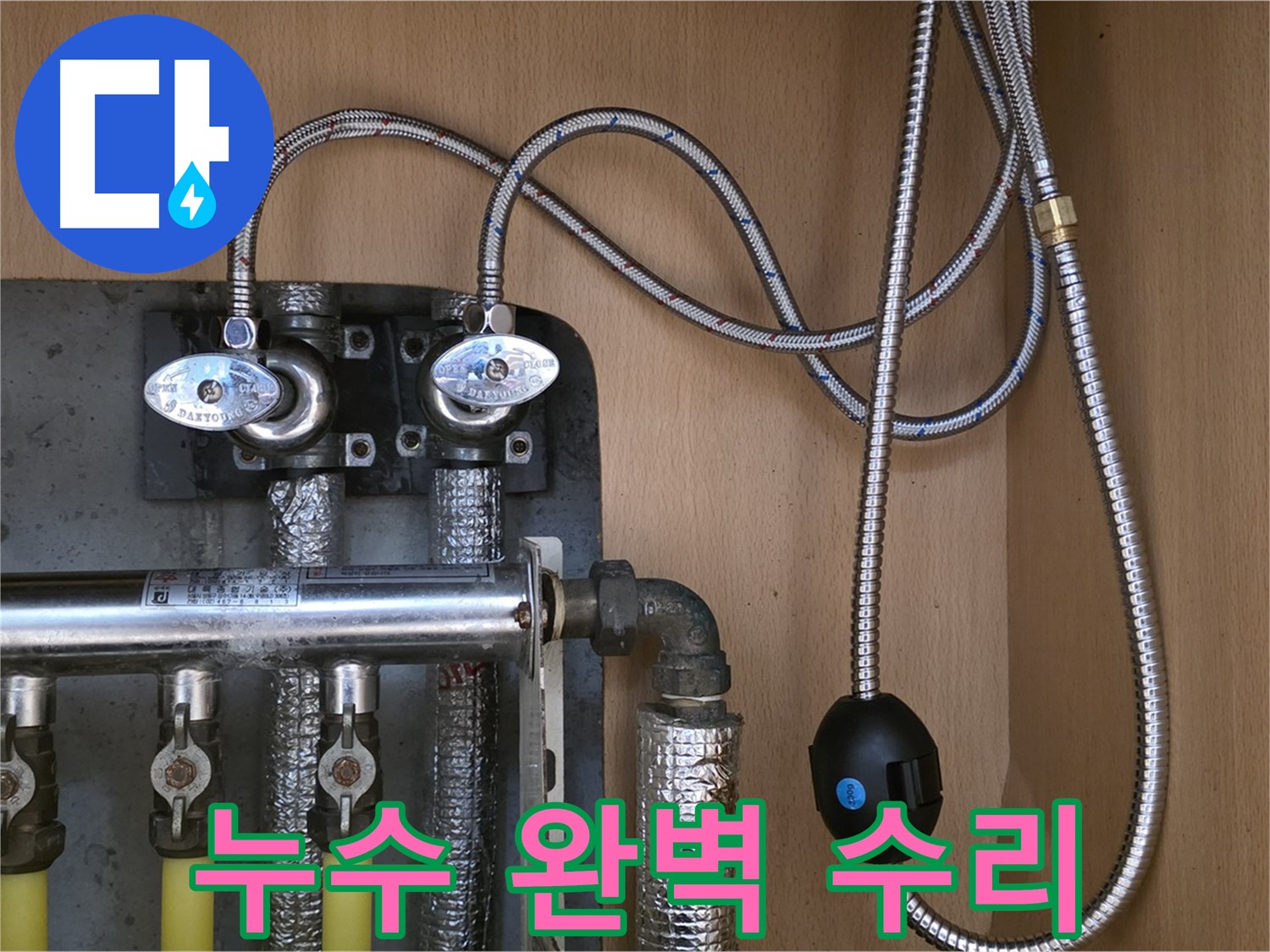 남양주 오남 두산아파트 누수 - 분배기 교체 후 누수 완벽 수리 후기!