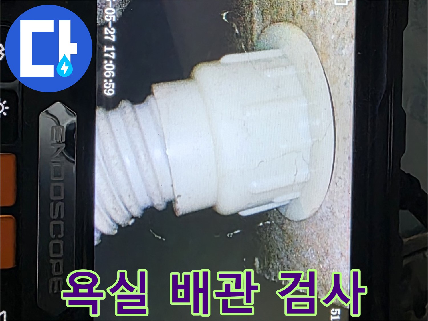 남양주 오남 두산아파트 누수 - 욕실 배관 내시경 정밀검사로 누수 지점 확인