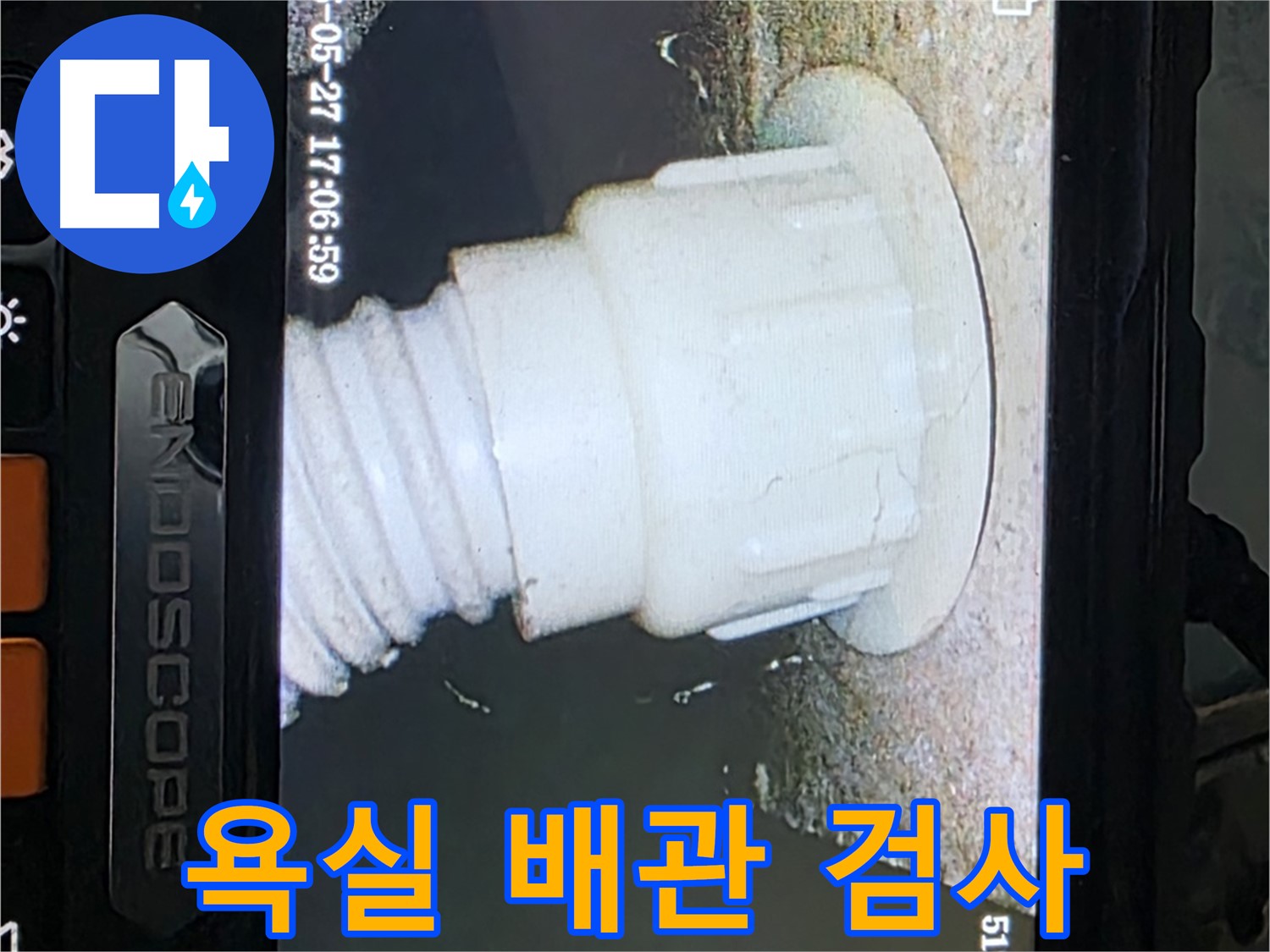 남양주 오남 두산아파트 누수 - 욕실 배관 내시경 정밀검사로 누수 지점 확인
