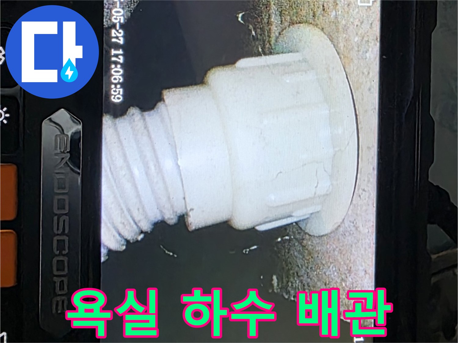 남양주 오남 두산아파트 누수 - 욕실 하수 배관 내시경 탐색으로 누수 지점 추적