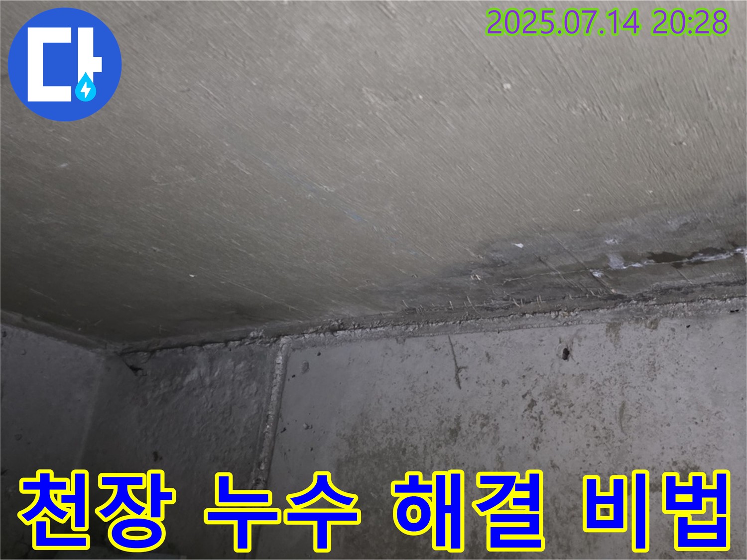 남양주 오남 두산아파트 누수 - 천장 누수 완벽 해결 비법 공개