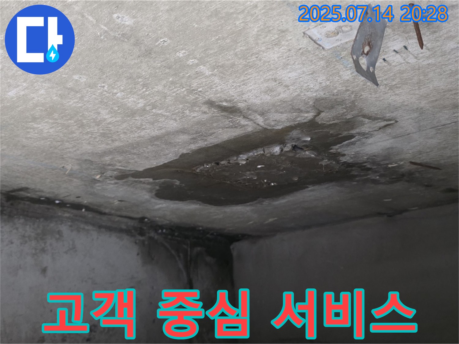 남양주 오남 두산아파트 누수 - 콘크리트 천장 누수, 고객 중심의 편리한 누수 서비스 제공