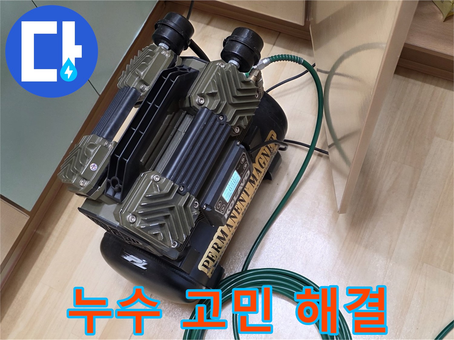 남양주 오남 두산아파트 누수 탐지 - 압력 검사로 누수 고민 시원하게 해결