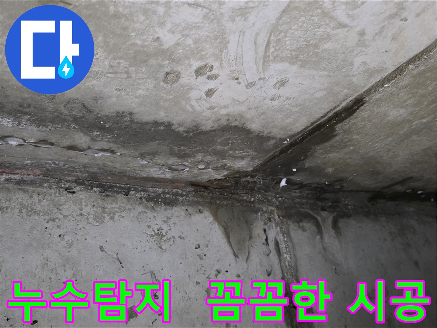 남양주 오남 두산아파트 누수탐지 - 꼼꼼한 시공으로 누수 완벽 해결