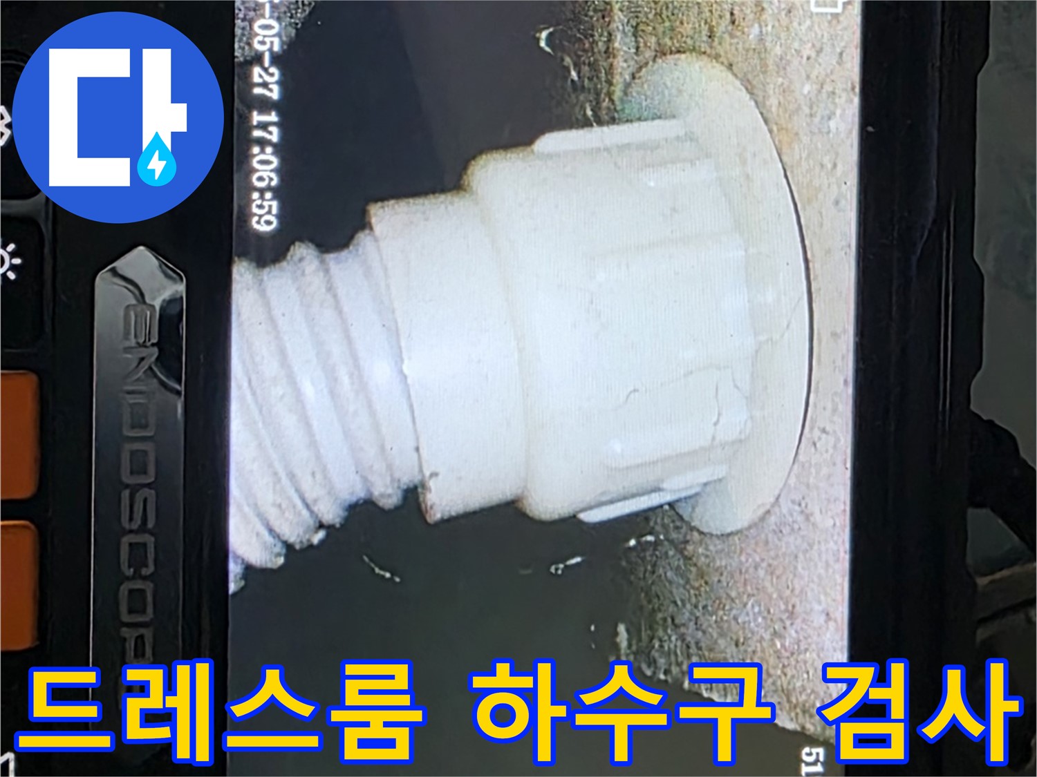 남양주 오남 두산아파트 누수탐지 - 드레스룸 하수구 내시경 검사로 원인 확인