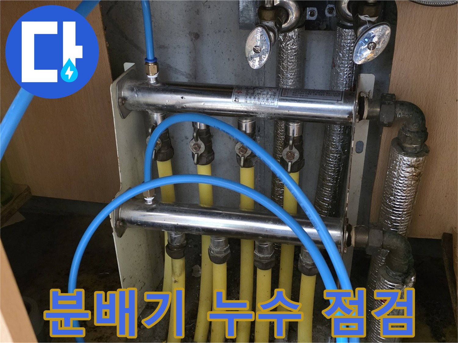 남양주 오남 두산아파트 분배기 누수 점검 사진 - 누수탐지부터 완벽 보수까지 책임집니다.