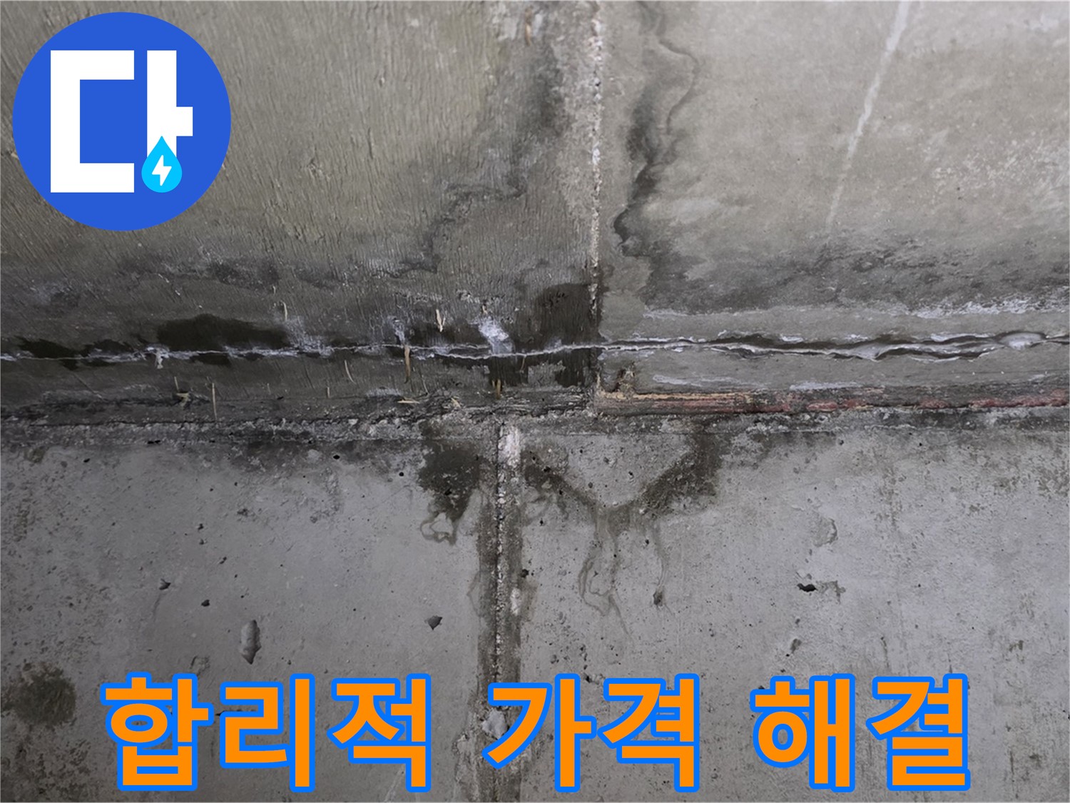 남양주 오남 두산아파트 외벽 누수 - 합리적인 가격으로 해결