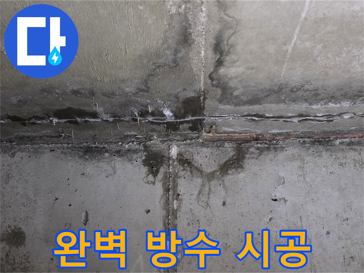 남양주 오남 두산아파트 욕실 누수 - 완벽한 방수 시공 과정