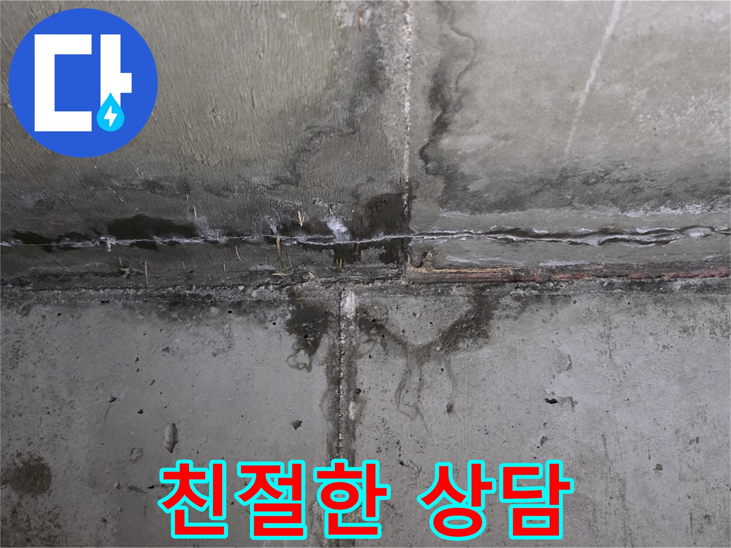 남양주 오남 두산아파트 욕실 누수 - 친절한 상담 제공