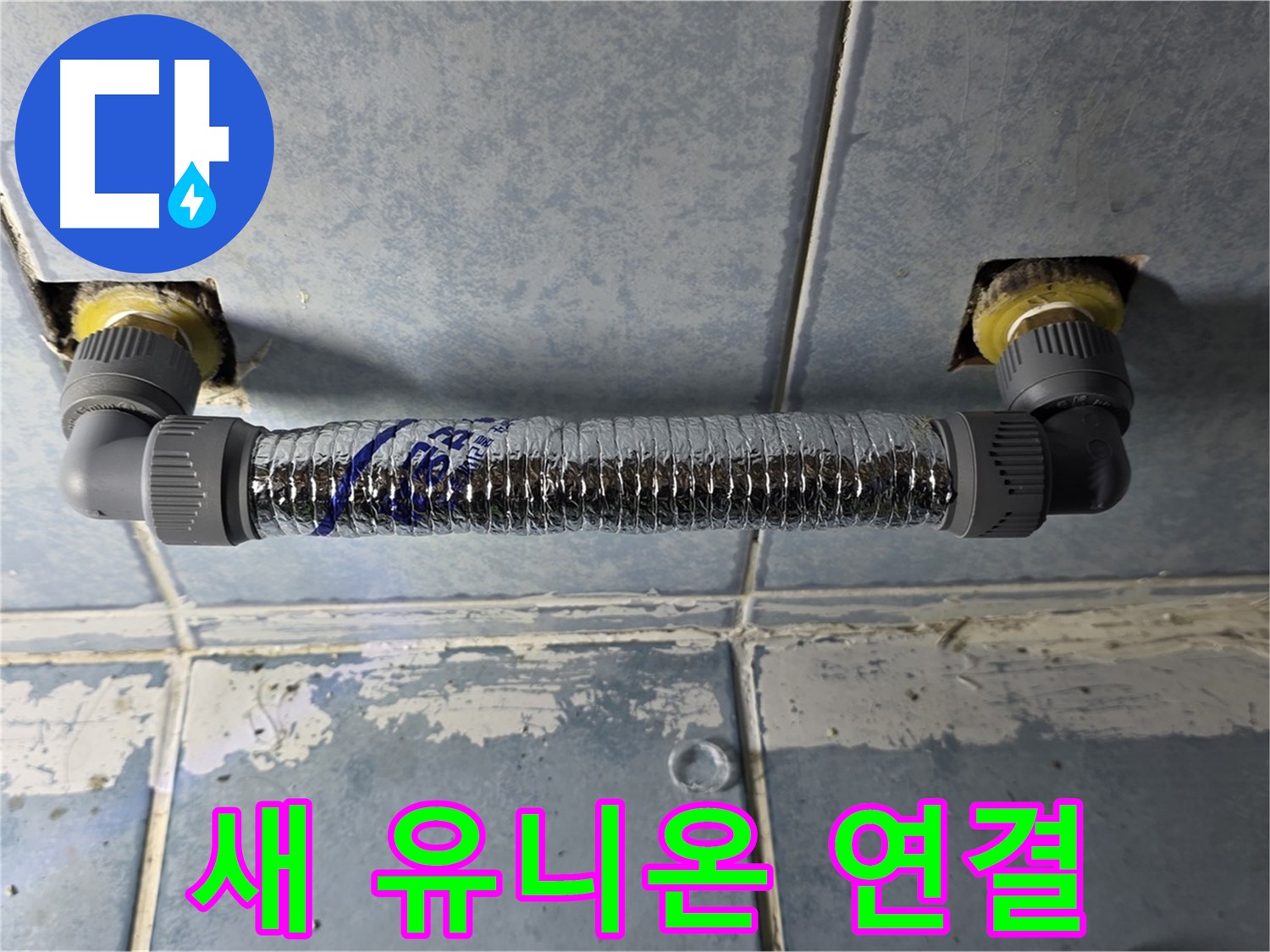 남양주 오남 두산아파트 욕실 배관 누수 - 새 유니온으로 튼튼하게 연결