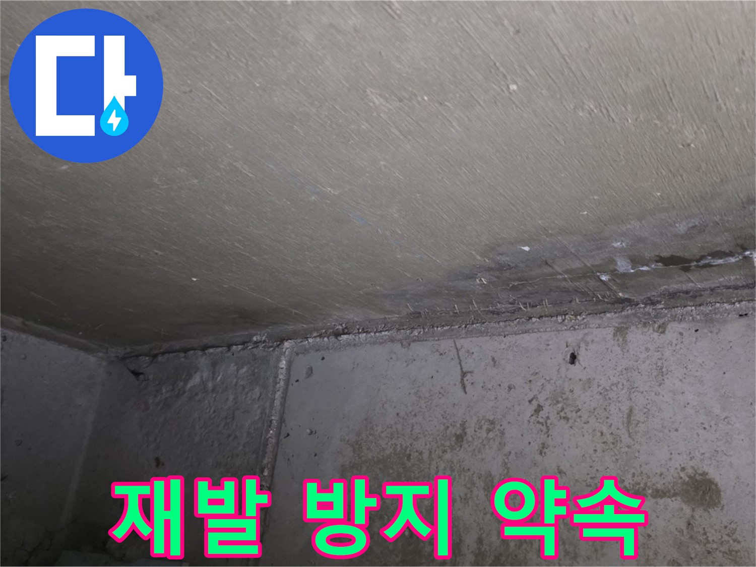 남양주 오남 두산아파트 천장 곰팡이 - 재발 방지 시공