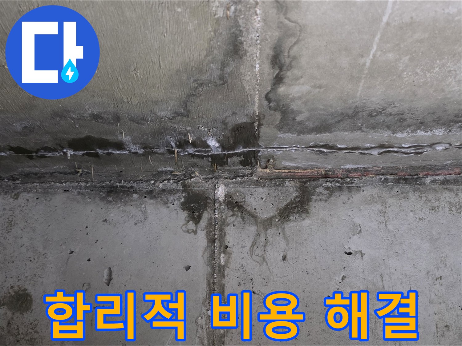 남양주 오남 두산아파트 콘크리트 균열 누수 - 합리적인 비용으로 누수 해결
