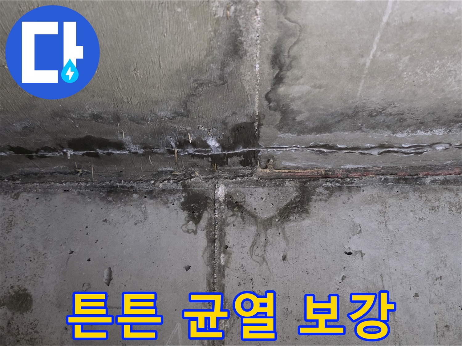 남양주 오남 두산아파트 콘크리트 벽 균열 누수 - 튼튼하게 균열 보강 작업 진행