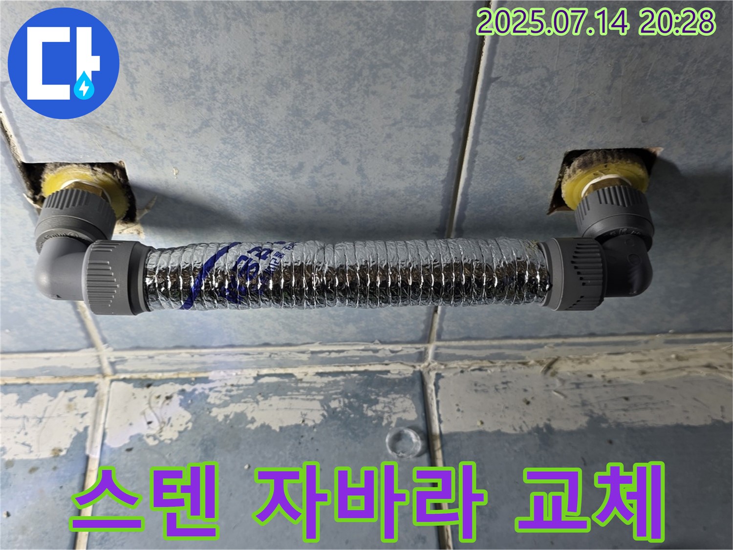 남양주 오남 두산아파트 화장실 배관 누수 - 튼튼한 스테인리스 자바라로 교체 완료