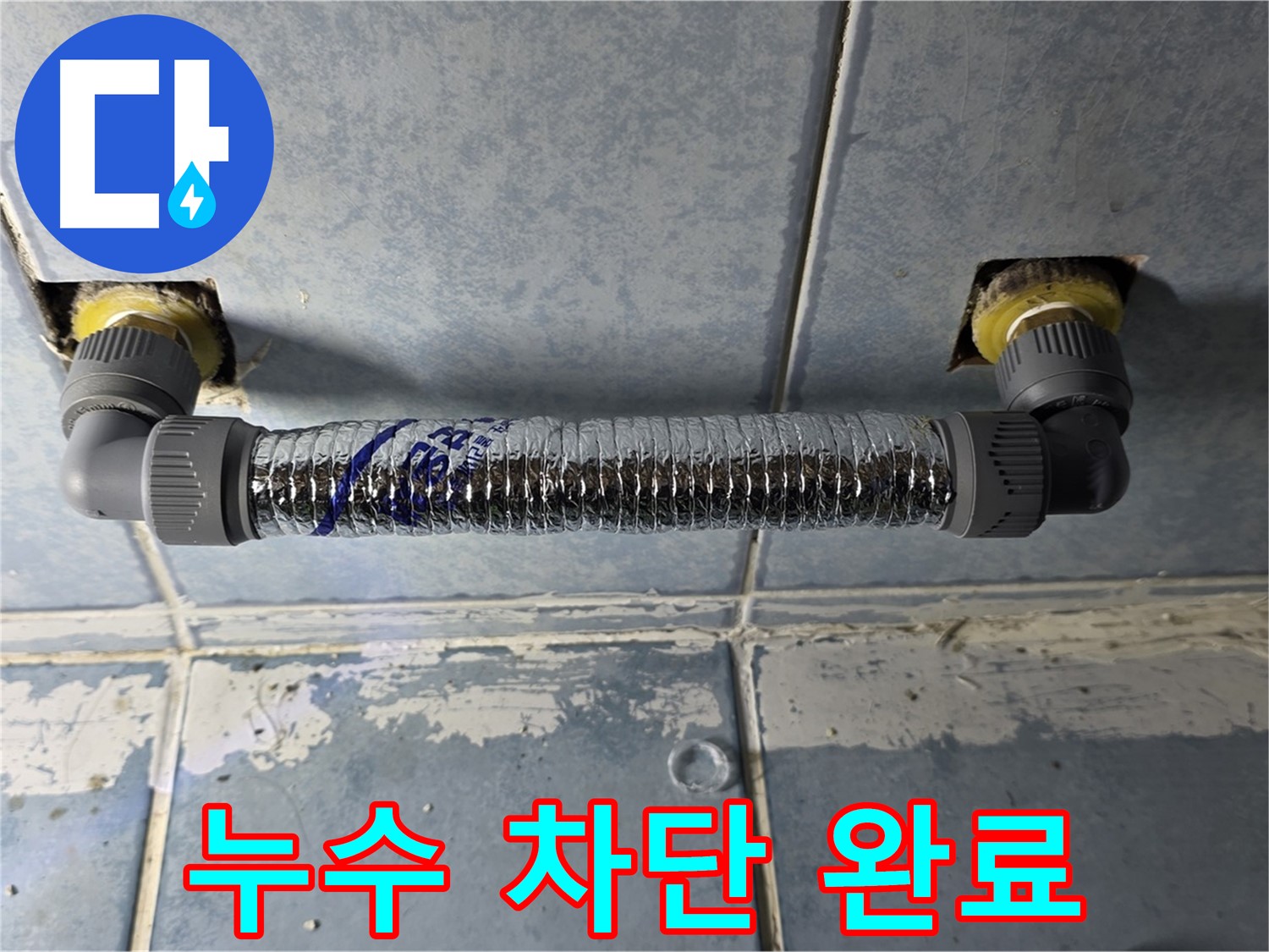 남양주 오남 두산아파트 화장실 스프링클러 누수 - 완벽하게 누수 차단