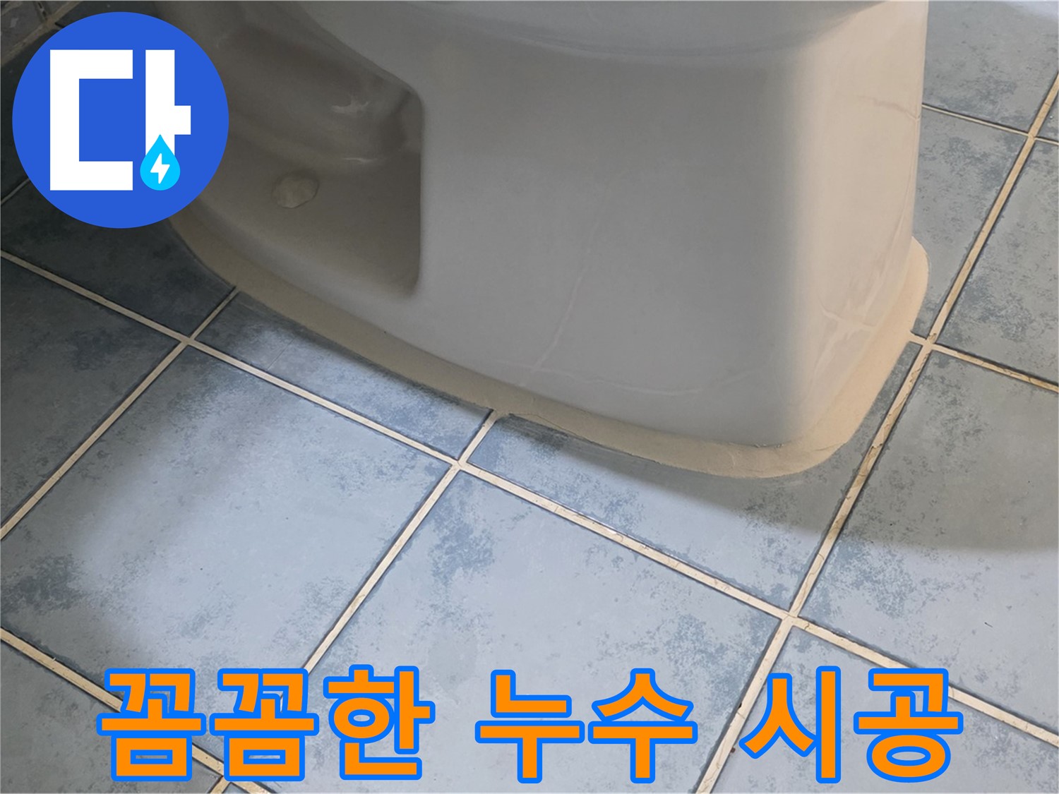 남양주 오남 변기 누수 - 꼼꼼한 시공으로 완벽하게 해결