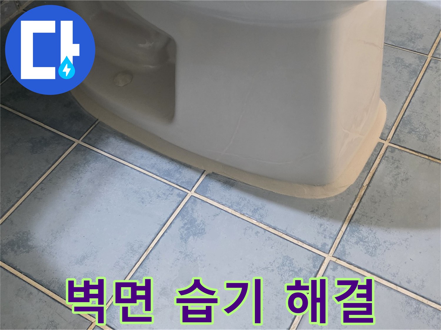 남양주 오남 변기 누수 - 변기 뒤쪽 벽면 습기 문제 해결