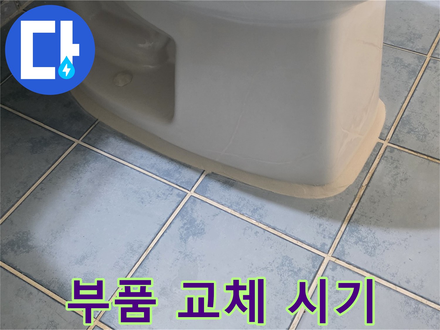 남양주 오남 변기 누수 - 변기 물탱크 부품 교체 시기 안내