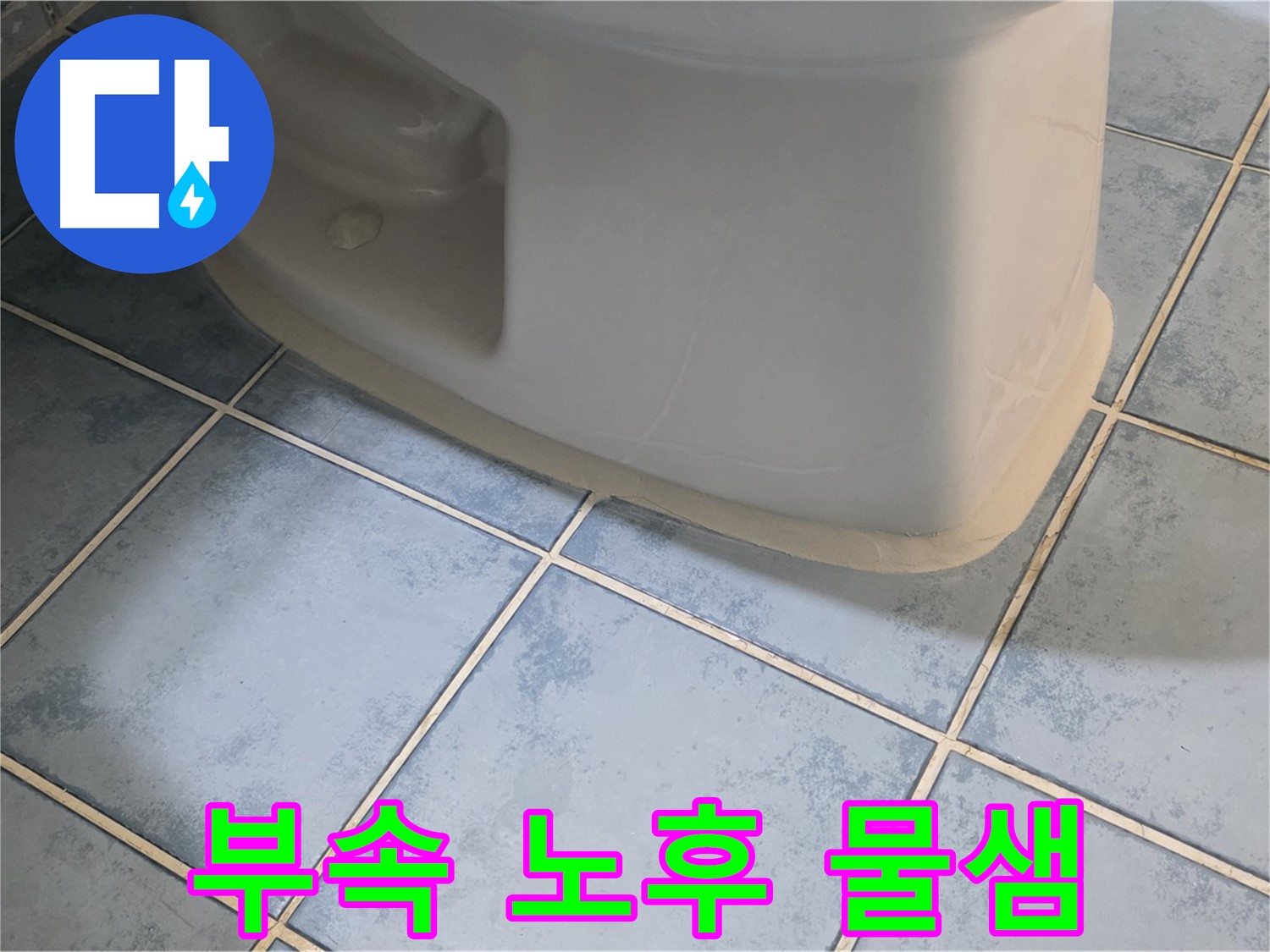 남양주 오남 변기 누수 - 변기 부속 노후로 인한 물샘 해결