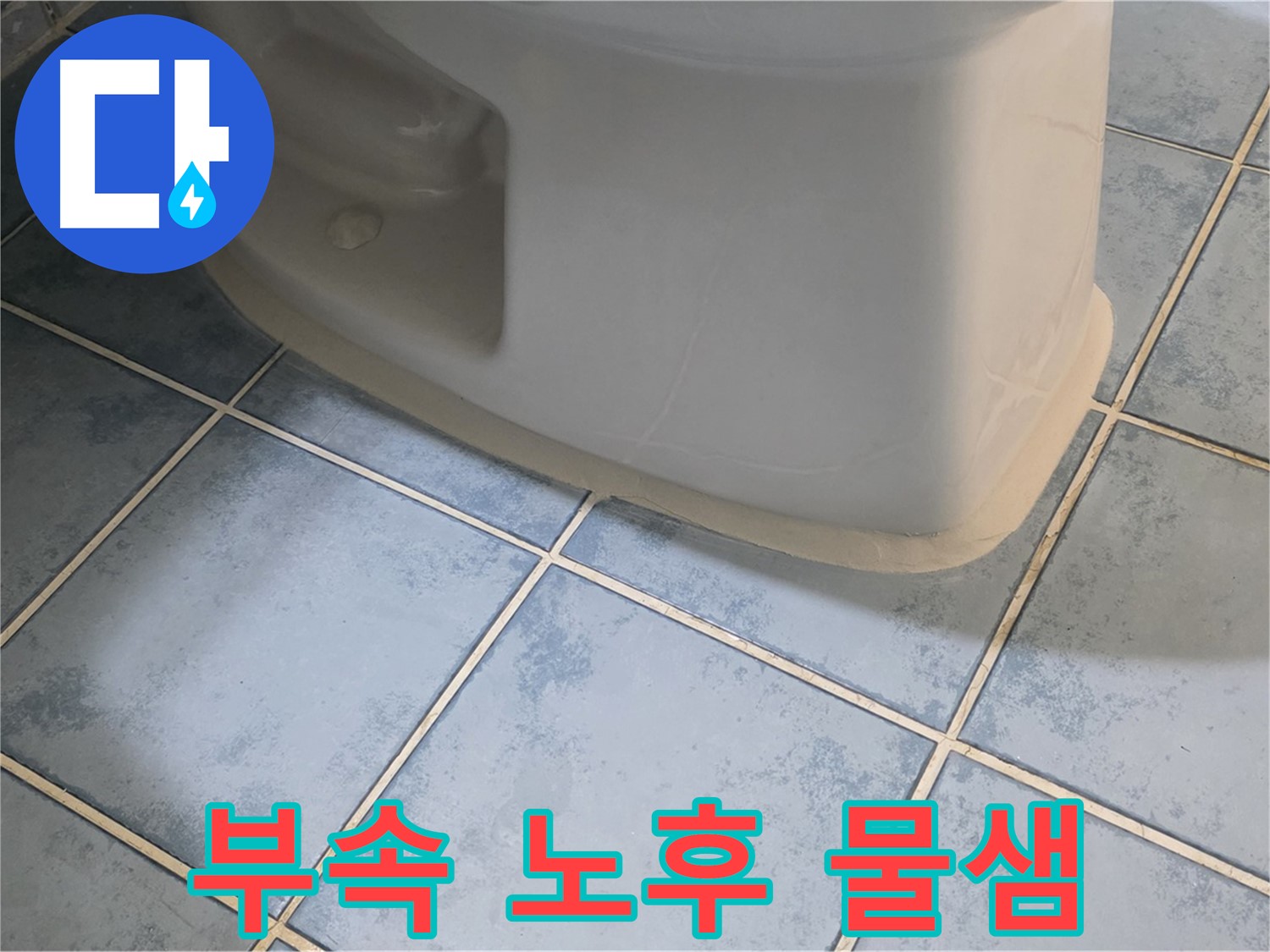 남양주 오남 변기 누수 - 변기 부속 노후로 인한 물샘 해결