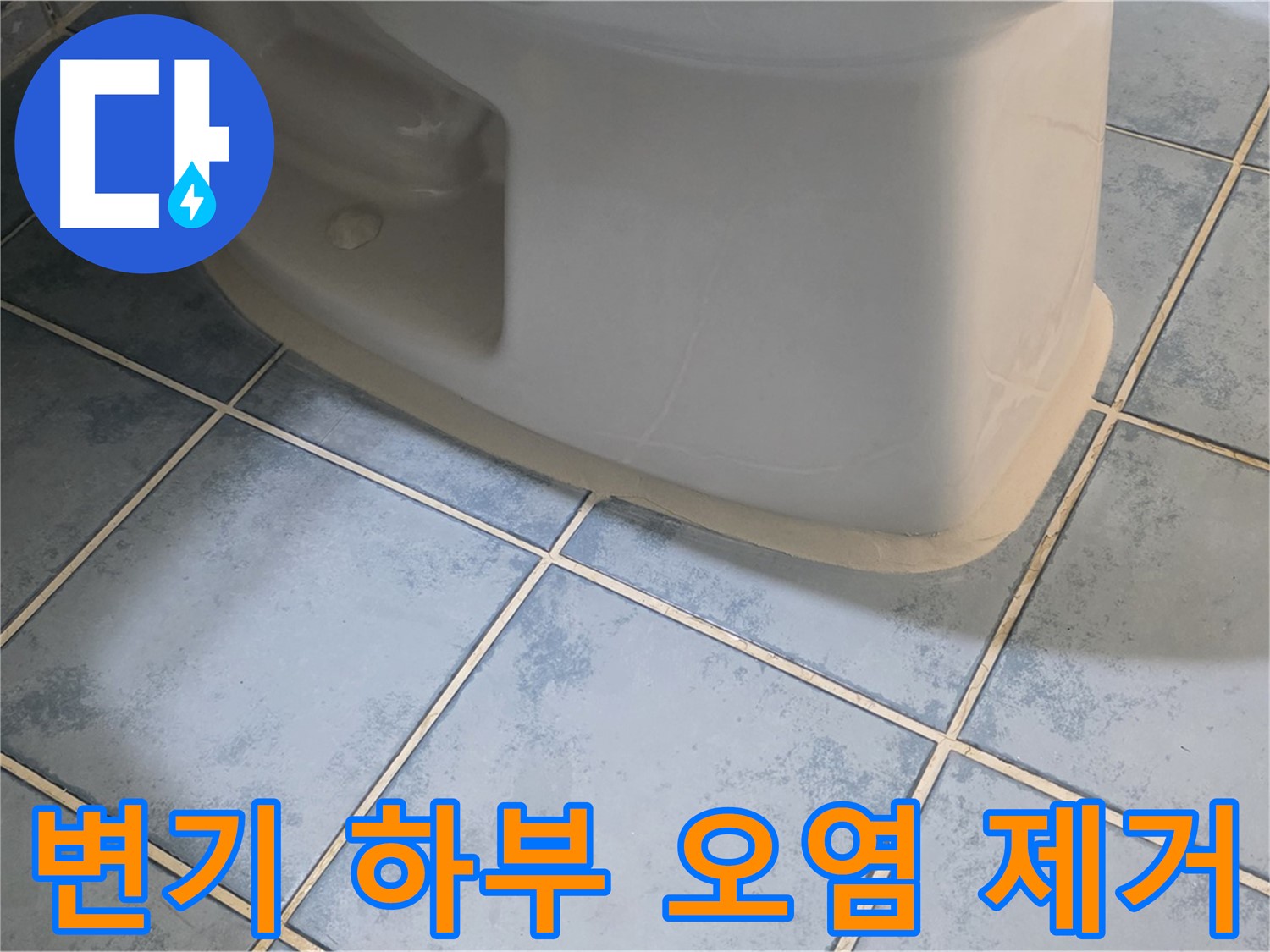 남양주 오남 변기 누수 - 변기 하부 오염 제거 및 청소 서비스