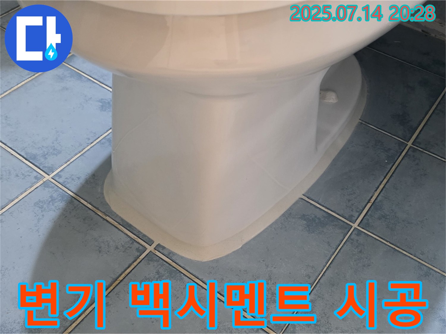 남양주 오남 - 변기 하부 백시멘트 꼼꼼 시공으로 누수 완벽 해결