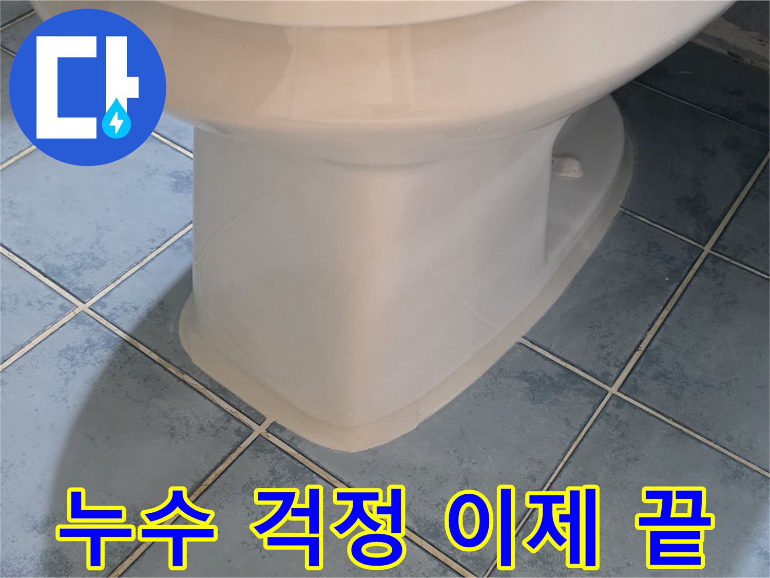 남양주 오남 변기 하부 백시멘트 시공으로 누수 걱정 해결