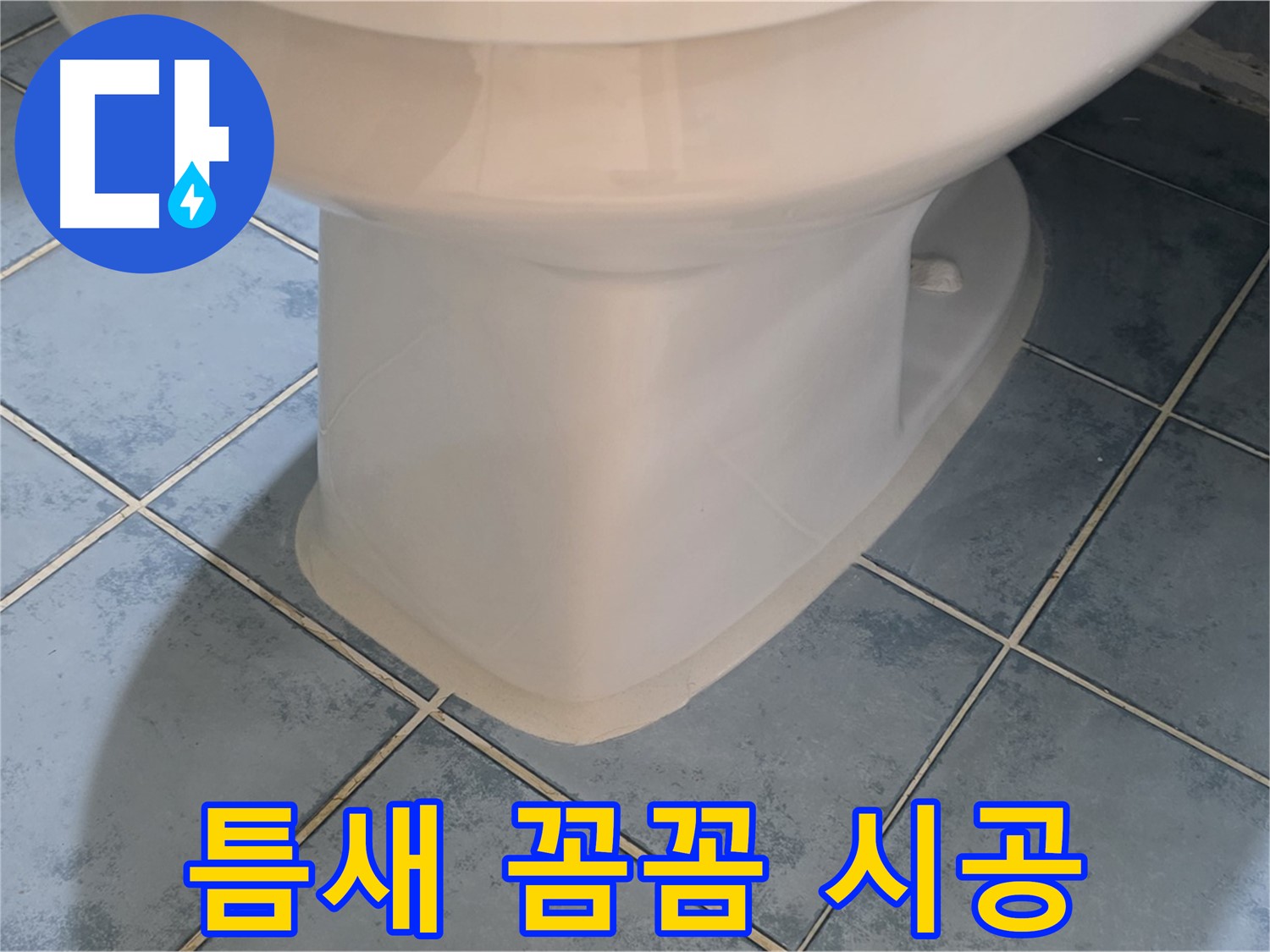 남양주 오남 변기 하부 틈새 꼼꼼 실리콘 시공