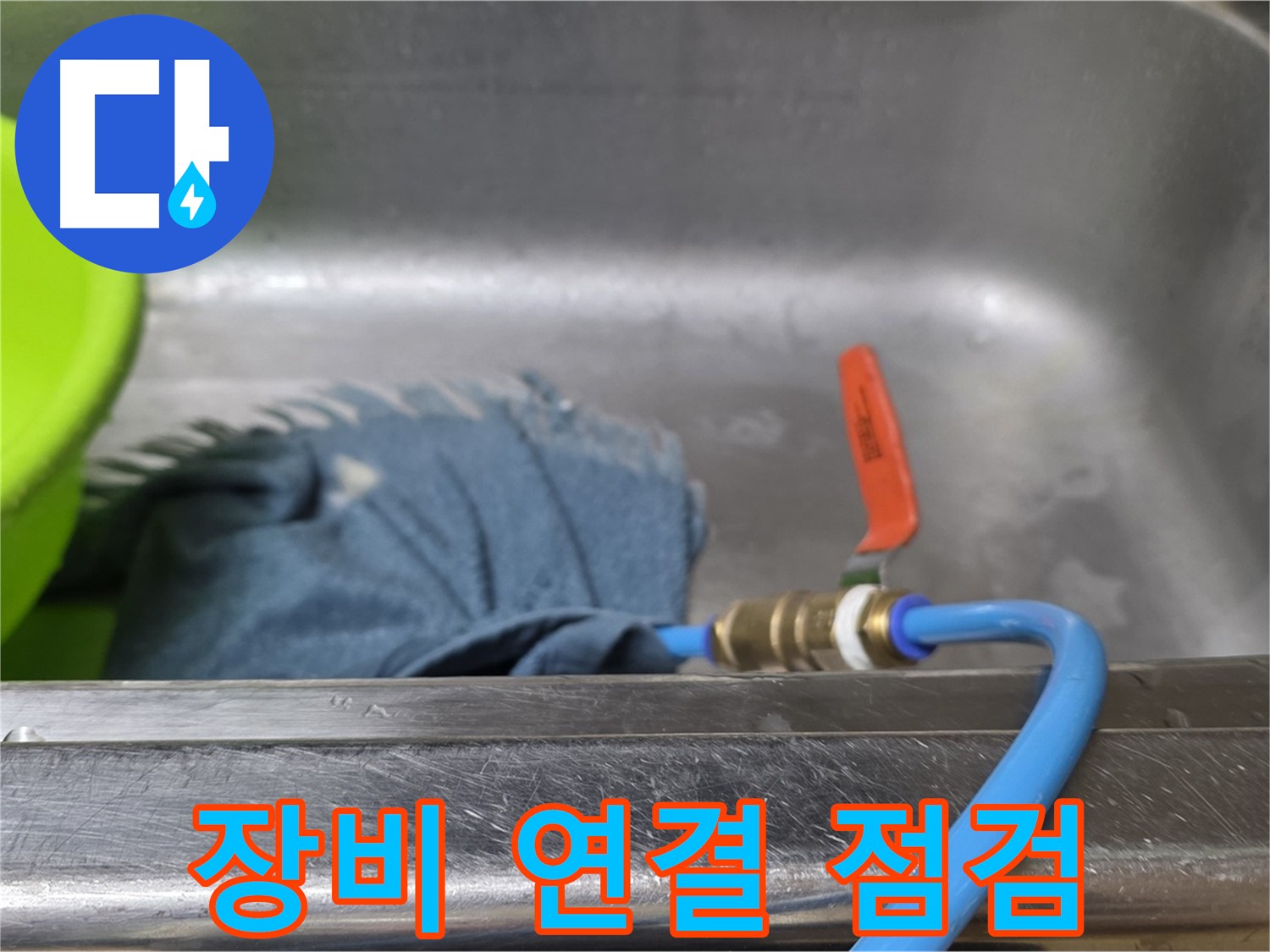 남양주 오남 싱크대 누수 - 압력 테스트 장비 연결 후 점검