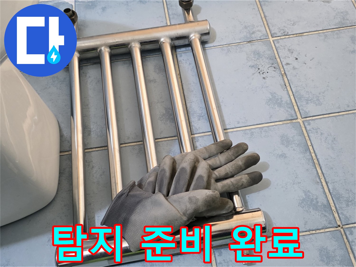 남양주 오남 욕실 - 수건걸이 분리 후 누수 탐지를 위한 준비 완료