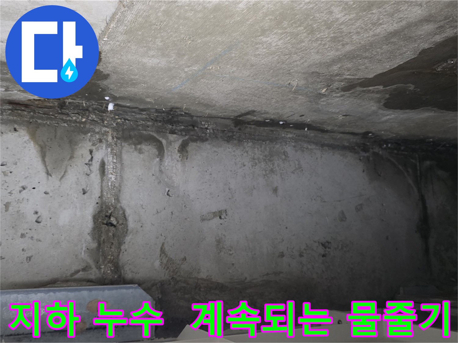 남양주 오남리 건물 지하 누수 - 심각한 물줄기