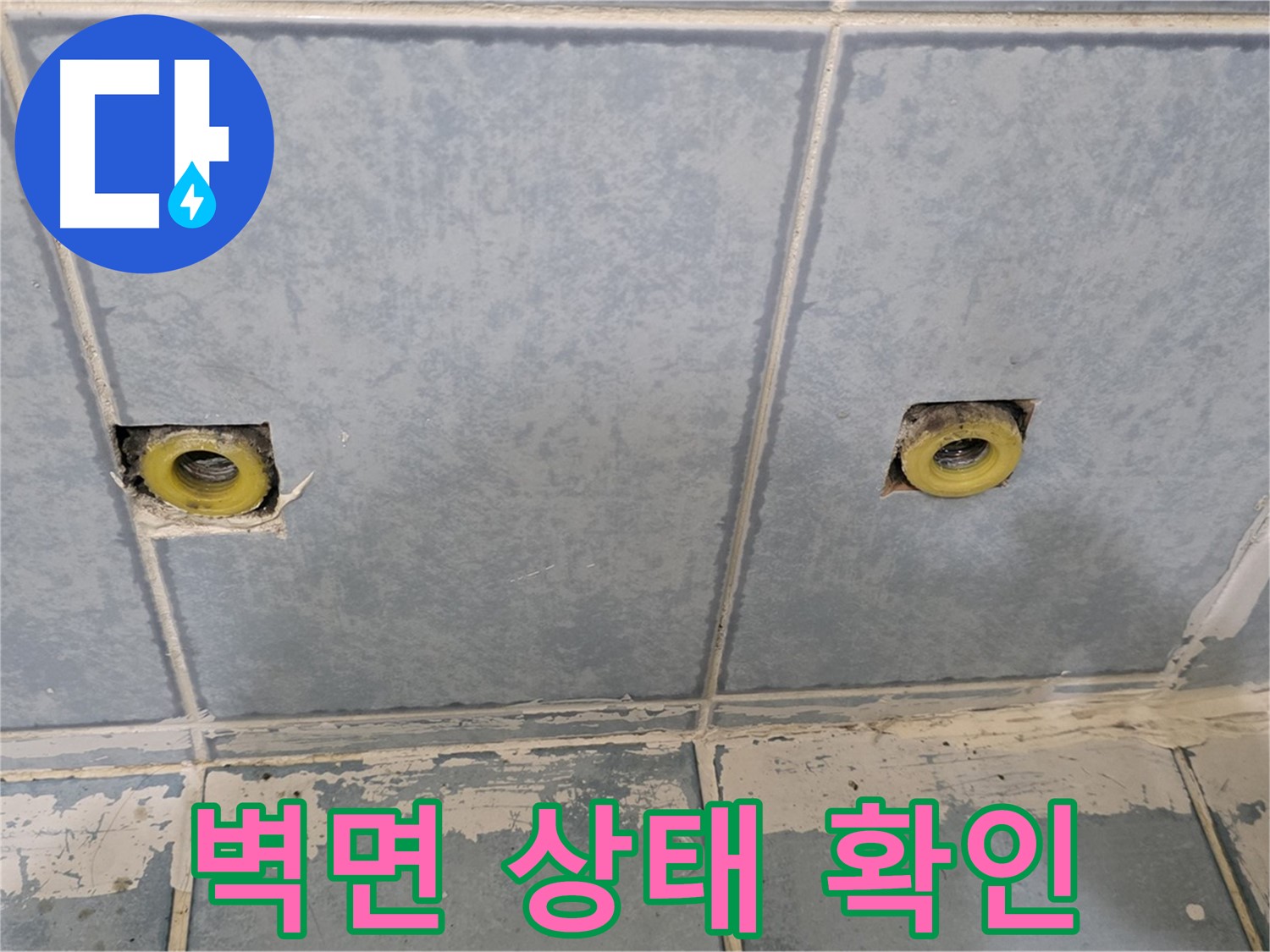 남양주 오남리 누수 - 샤워 수전 연결부 안쪽 벽면 상태 확인