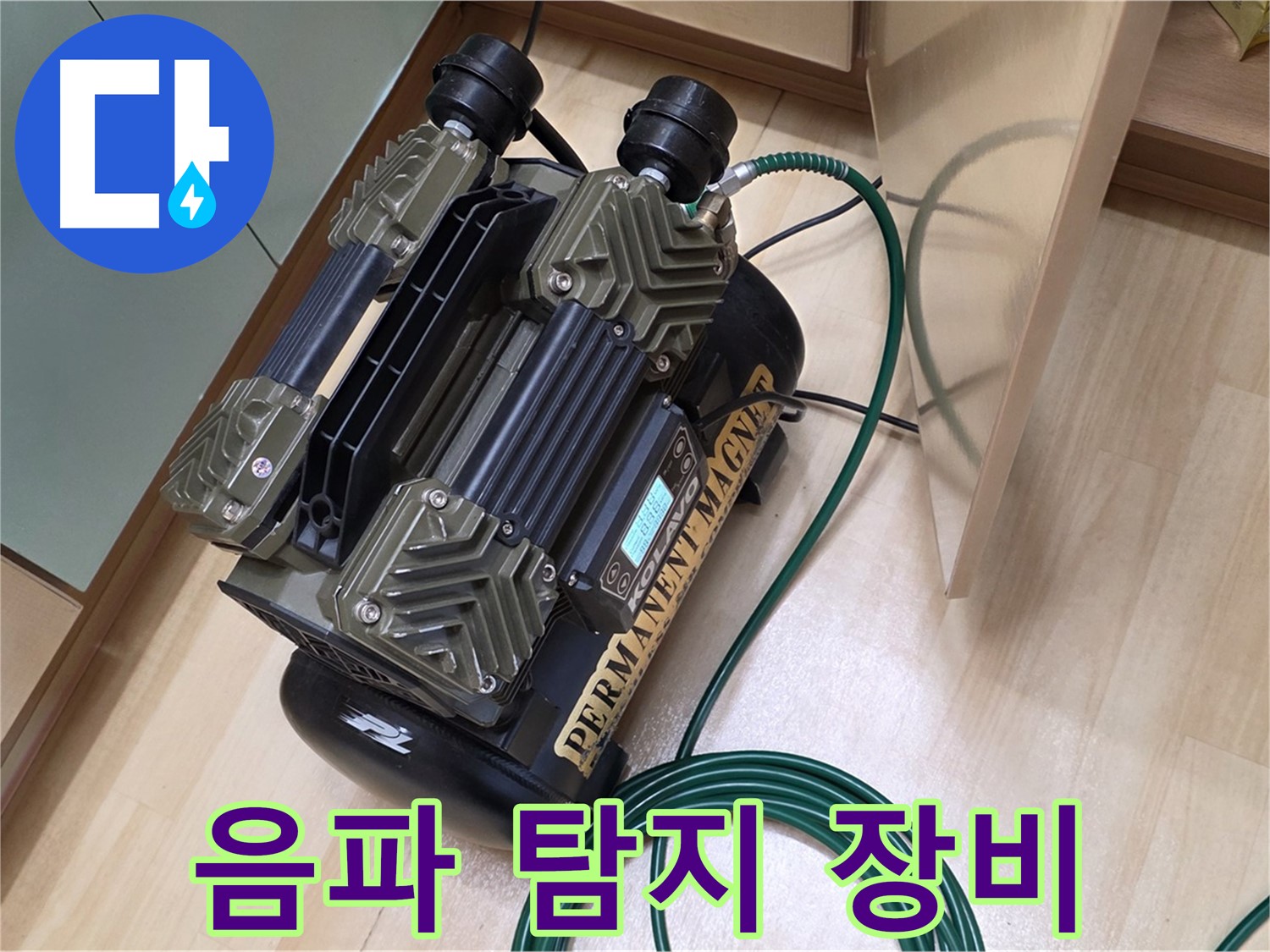 남양주 오남리 누수 탐지 - 최첨단 음파 탐지기로 누수 지점 정확히 파악