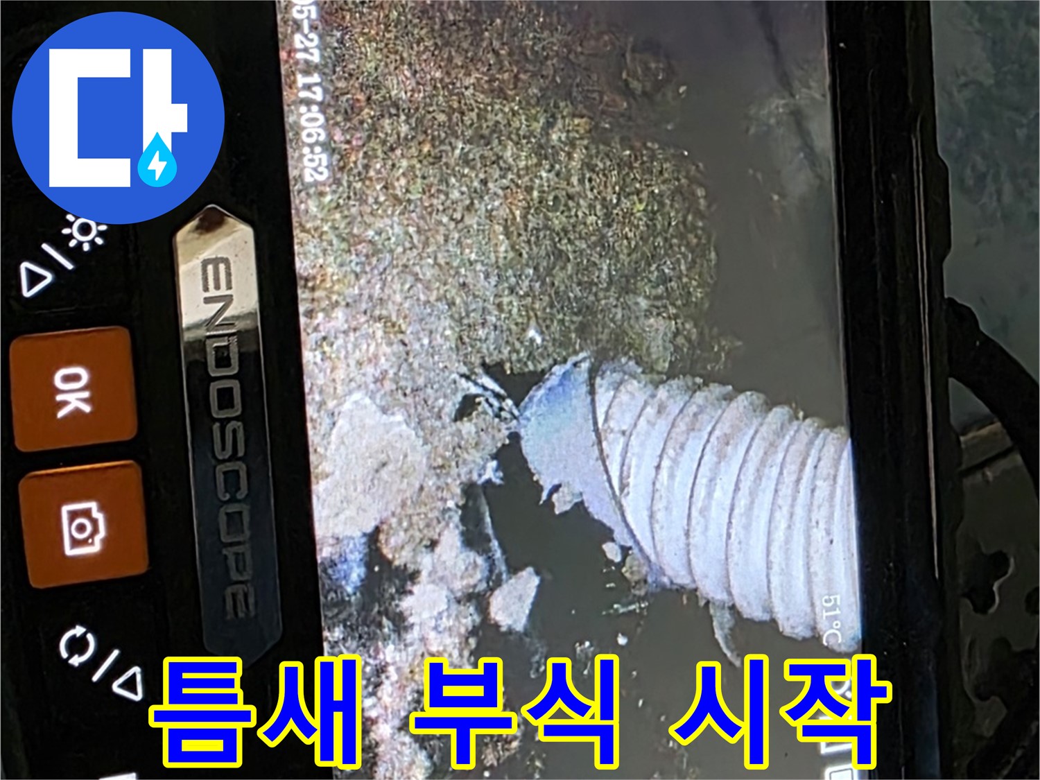남양주 오남리 두산아파트 - 내시경으로 배관 속 좁은 틈새 부식 시작 확인