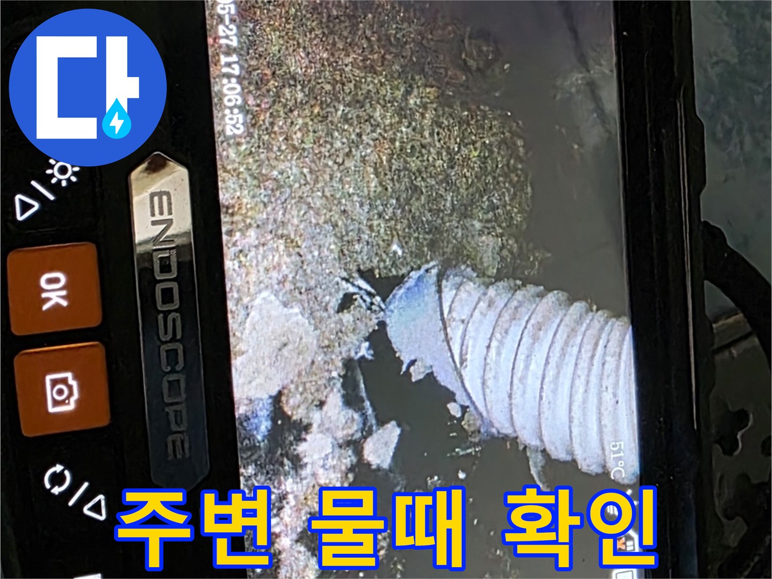 남양주 오남리 두산아파트 - 내시경으로 배관 주변의 물때 확인
