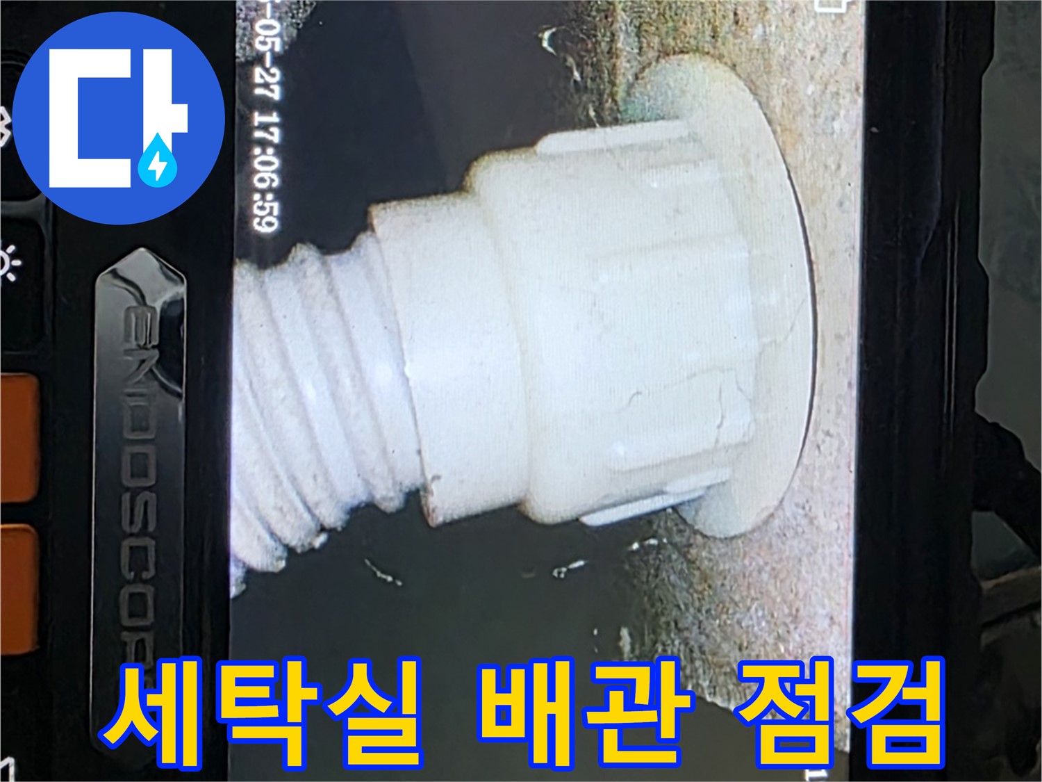 남양주 오남리 두산아파트 누수 탐지 - 세탁실 배관 내시경 집중 점검 사진