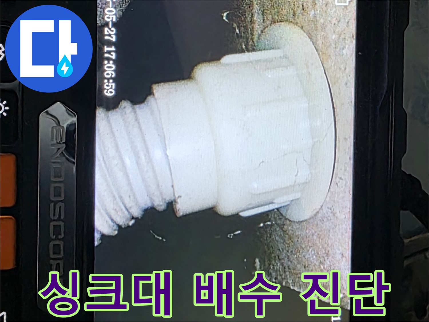 남양주 오남리 두산아파트 누수 탐지 - 싱크대 배수구 내시경 정밀 진단 사진